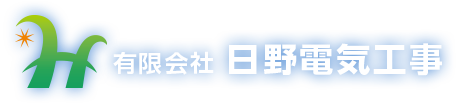 有限会社 日野電気工事